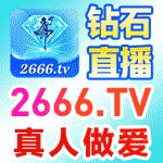 钻石直播