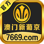 新葡京