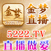 金梦直播
