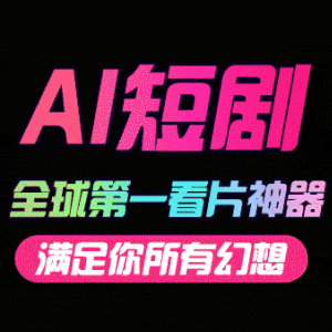 AI短剧